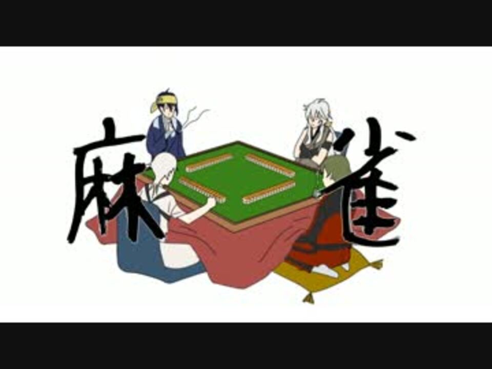 刀剣乱舞 平安組で麻雀 手描き ニコニコ動画