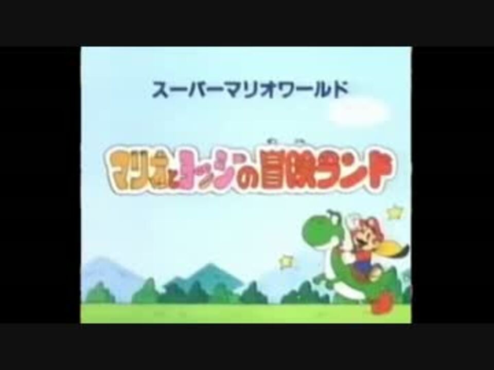 スーパーマリオワールド　 マリオとヨッシーの冒険ランド【てれびっこ】