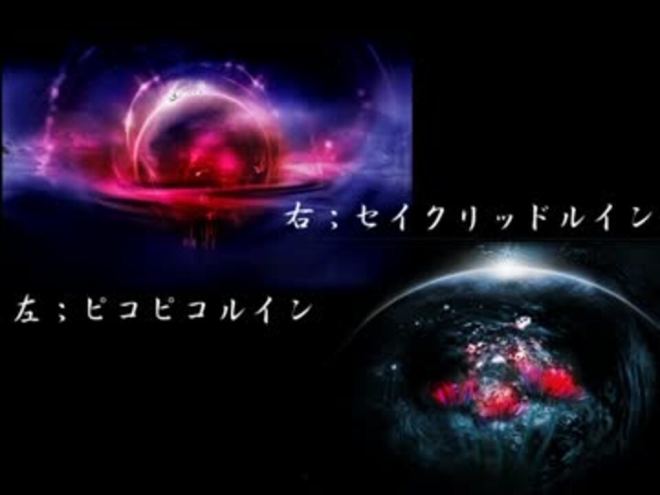 ピコピコルインとセイクリッドルイン重ねた ニコニコ動画