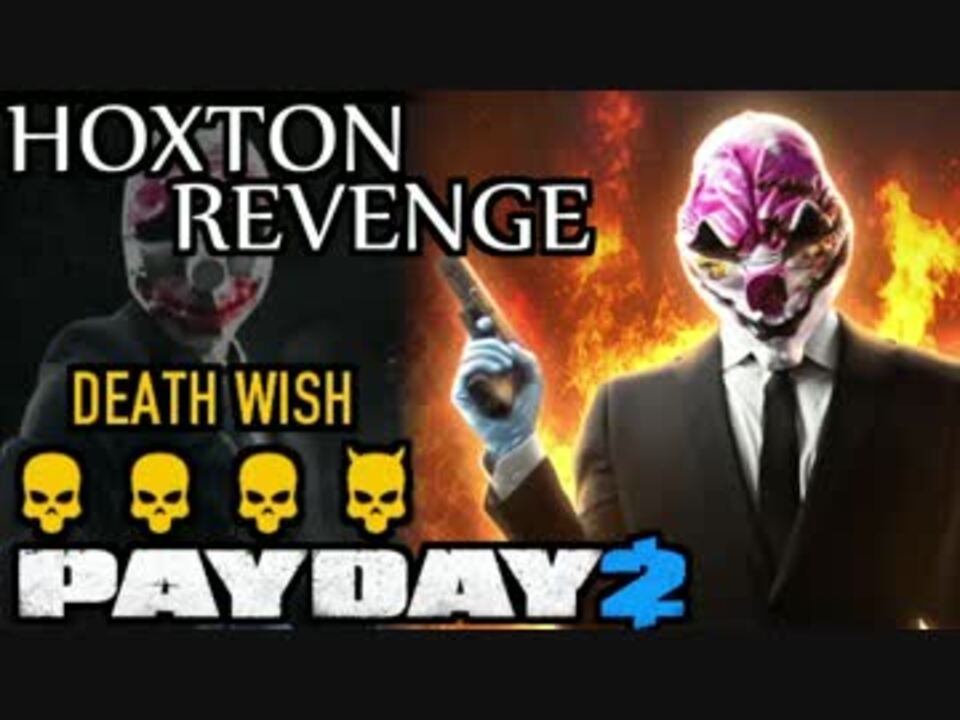 Dwソロステルス ホクストン リベンジ 復讐は静かに厳かに Payday2 ニコニコ動画