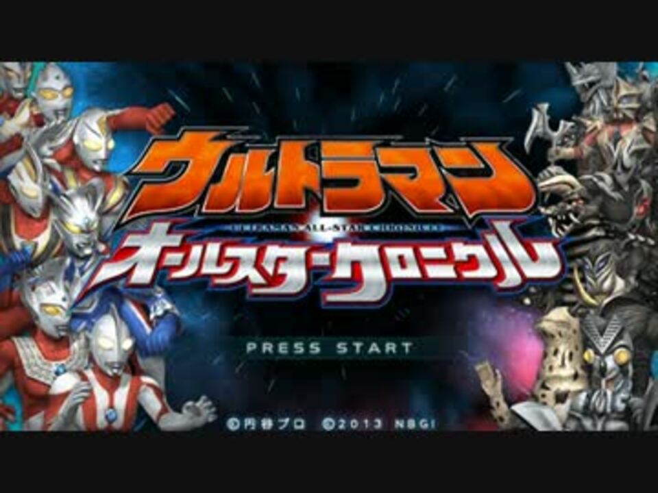 実況 ウルトラマンオールスタークロニクルをプレイ 1 ニコニコ動画