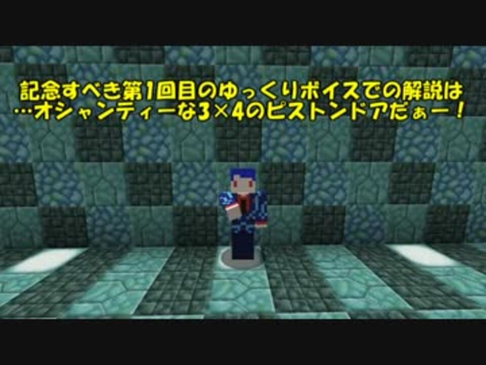 Minecraft 3 4ピストンドア 紹介編 ゆっくり実況 ニコニコ動画