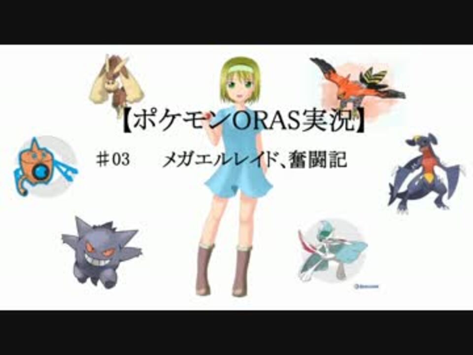 ポケモンorasゆっくり実況 03メガエルレイド 奮闘記 ニコニコ動画