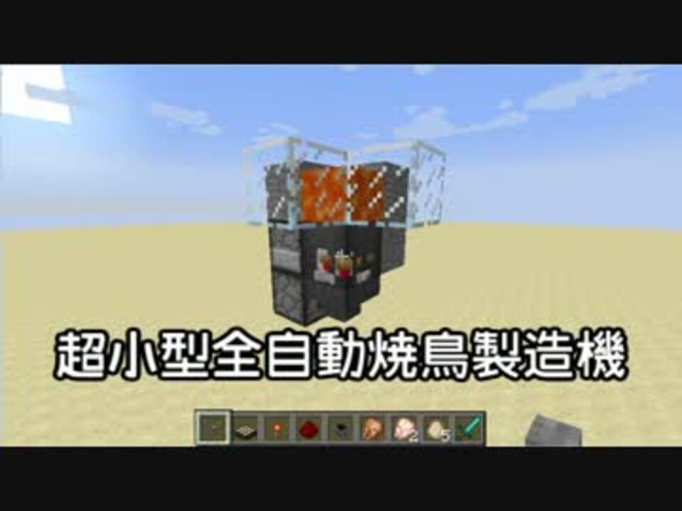 Minecraft 小さいことはいい事だ 全自動焼き鳥製造機 サイズ2 2 3 ニコニコ動画