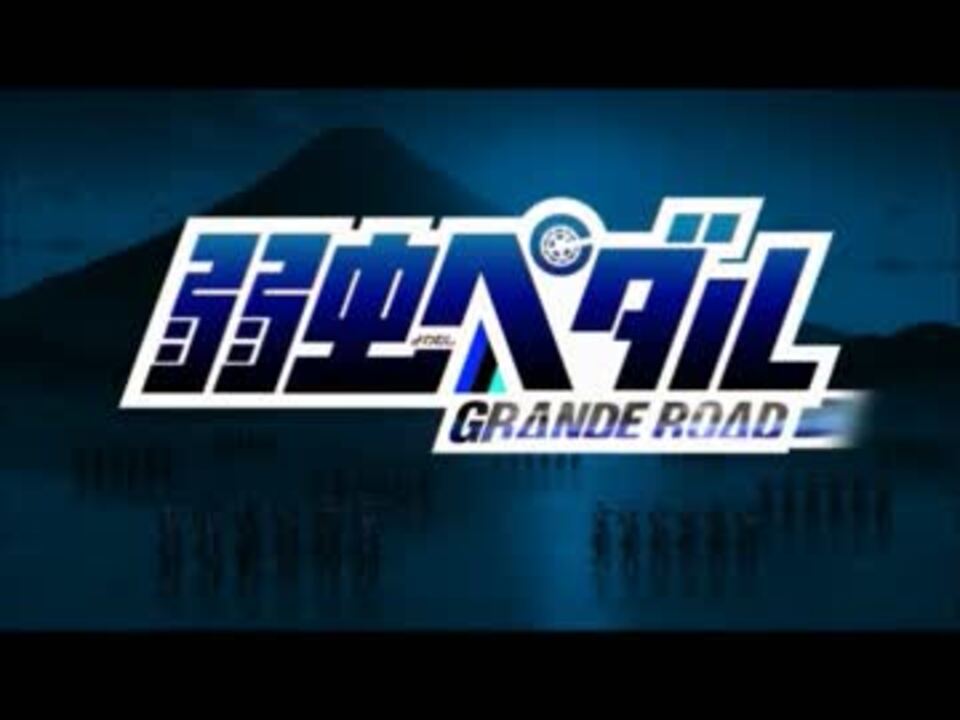 弱虫ペダル アニメのｏｐとｅｄ 1期 2期 ニコニコ動画