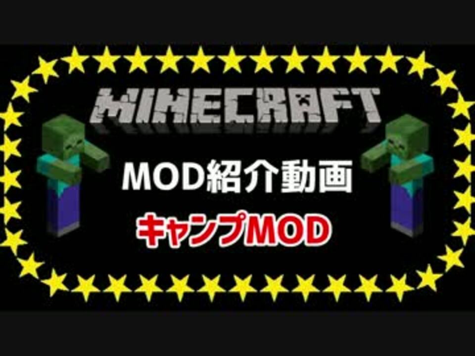 Minecraft キャンプmod紹介動画 Gdk ニコニコ動画
