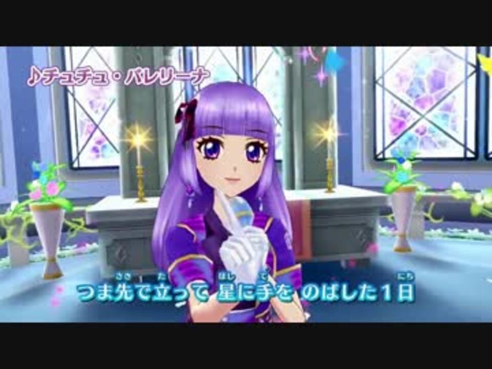 アイカツ ミュージックビデオ チュチュ バレリーナ をお届け ニコニコ動画