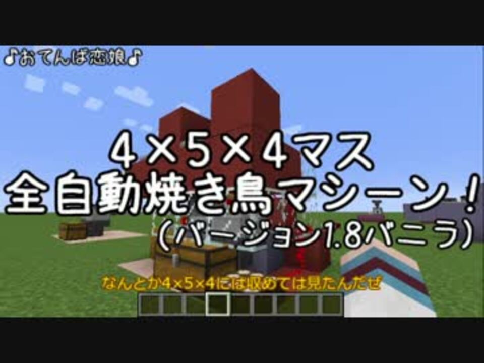 Minecraft 4 5 4マス 全自動焼き鳥マシーン ゆっくり解説 ニコニコ動画