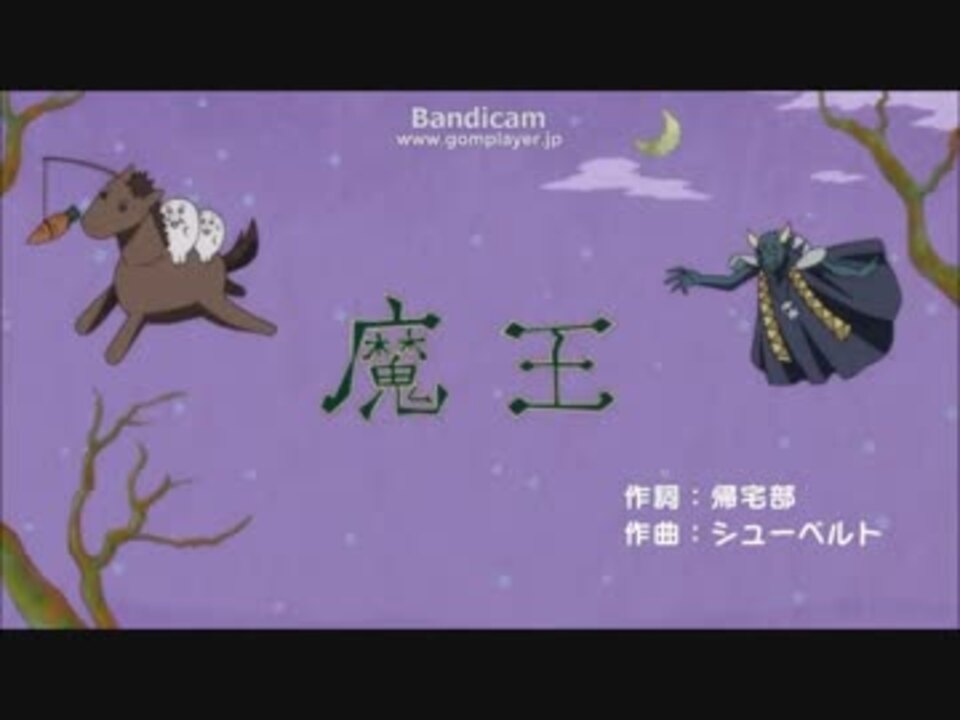 帰宅部活動記録 シューベルト 魔王 のシーン ニコニコ動画