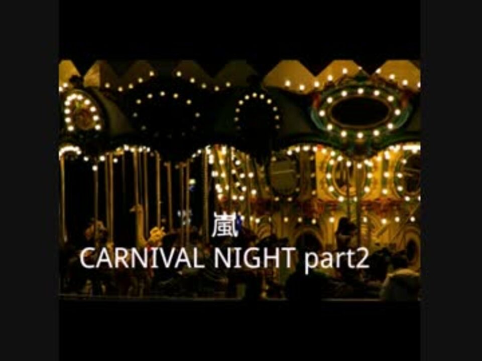 Nijiniji 嵐 Carnival Night Part2 女子が歌ってみた ニコニコ動画