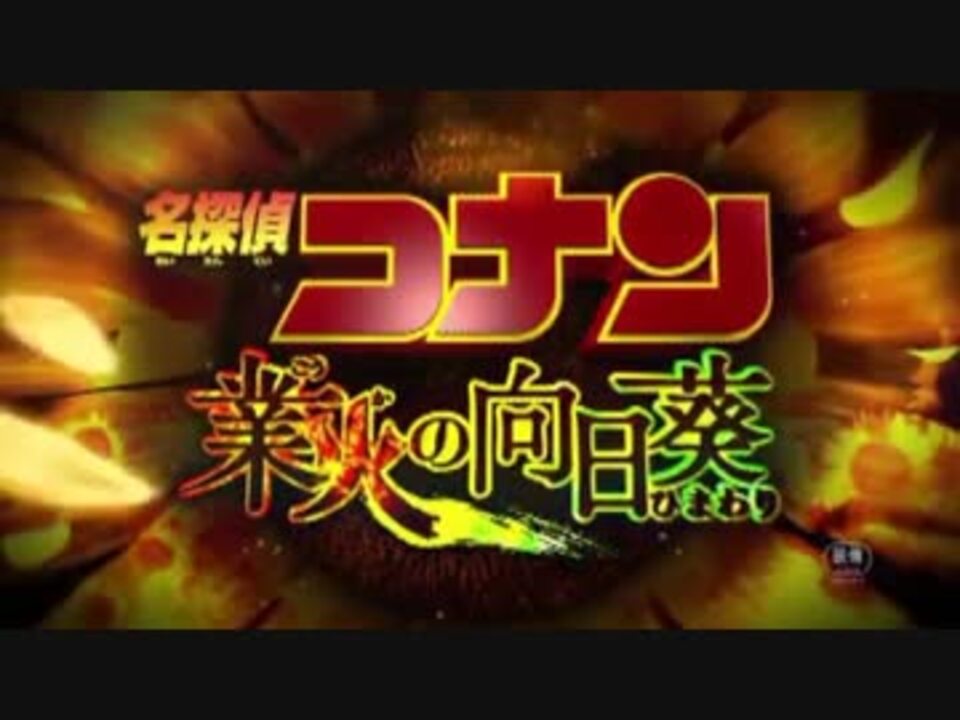 声真似 劇場版名探偵コナン業火の向日葵 ひまわり 予告をアテレコ ニコニコ動画