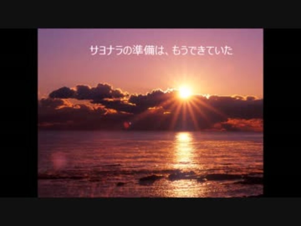 サヨナラの準備は もうできていた ニコニコ動画