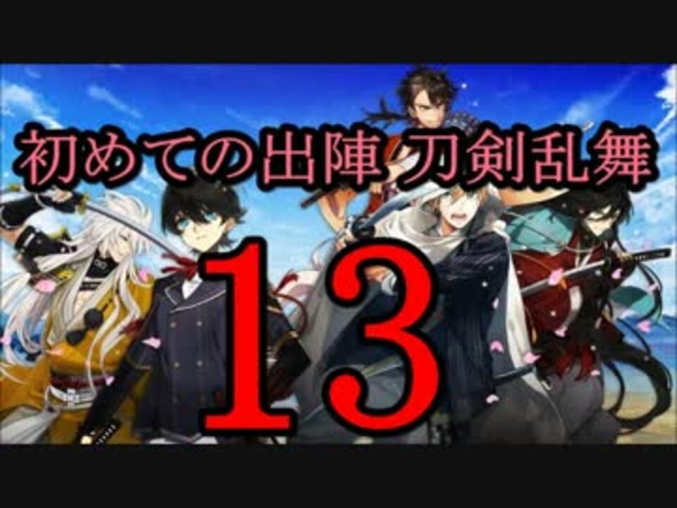 実況 初めての出陣 刀剣乱舞オンラインゲーム 13巻 ニコニコ動画