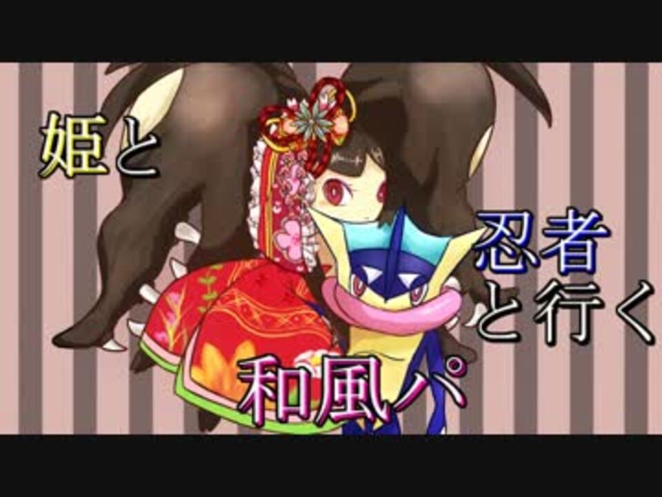 ポケモンoras 姫と忍者と行く和風パpart3 ニコニコ動画