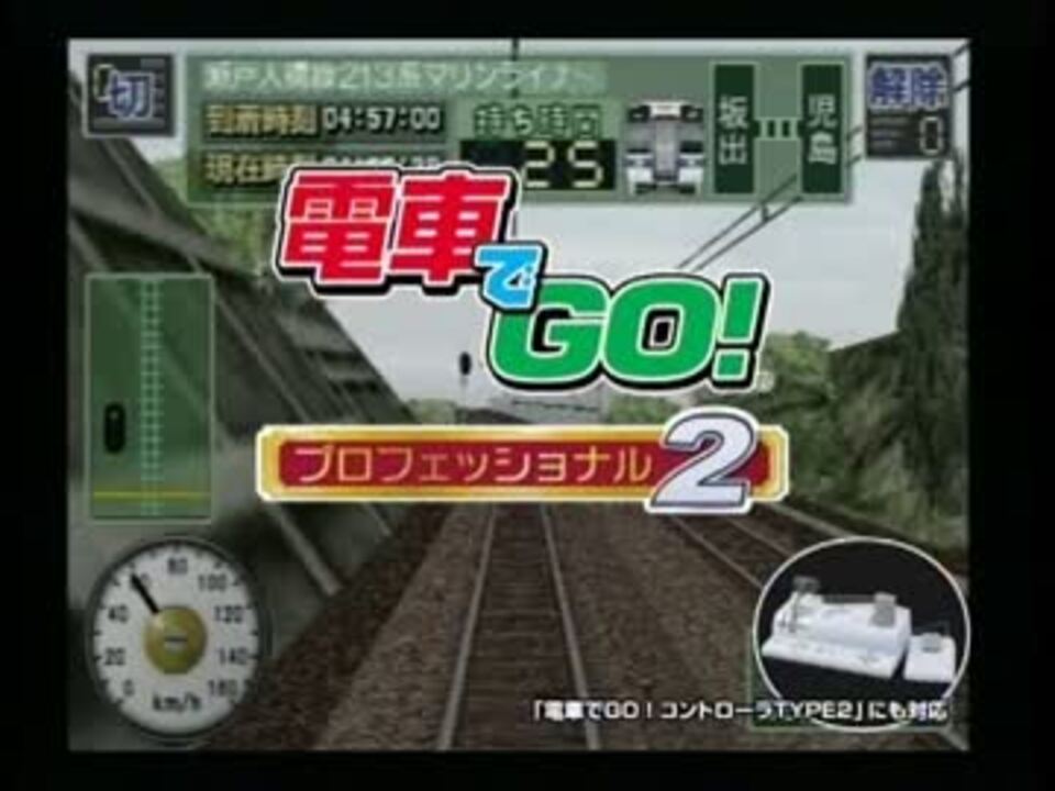 電車でGO！プロフェッショナル2（PV？） - ニコニコ動画