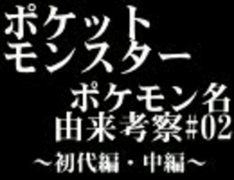 人気の もっと評価されるべき ポケットモンスター 動画 235本 5 ニコニコ動画