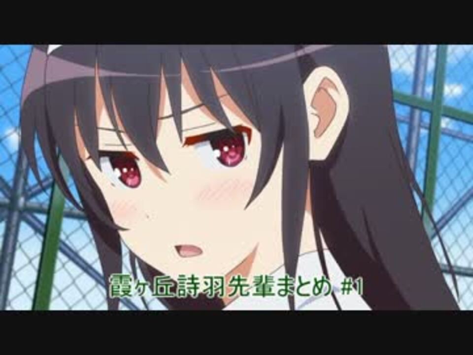 冴えない彼女の育てかた 霞ヶ丘詩羽先輩まとめ 1 ニコニコ動画