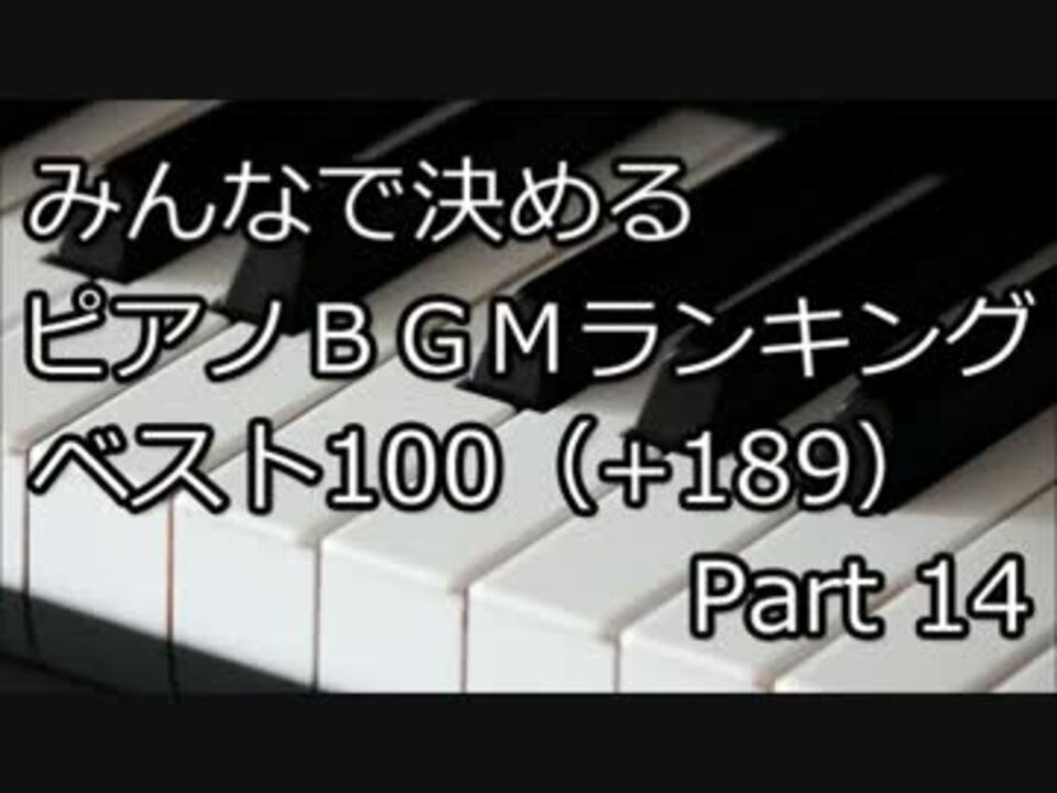 みんなで決めるピアノbgm ベスト100