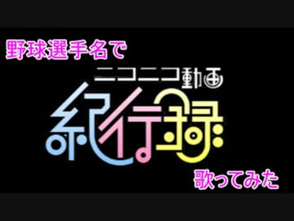 野球選手名で ニコニコ動画紀行録 歌ってみた 修正版 ニコニコ動画