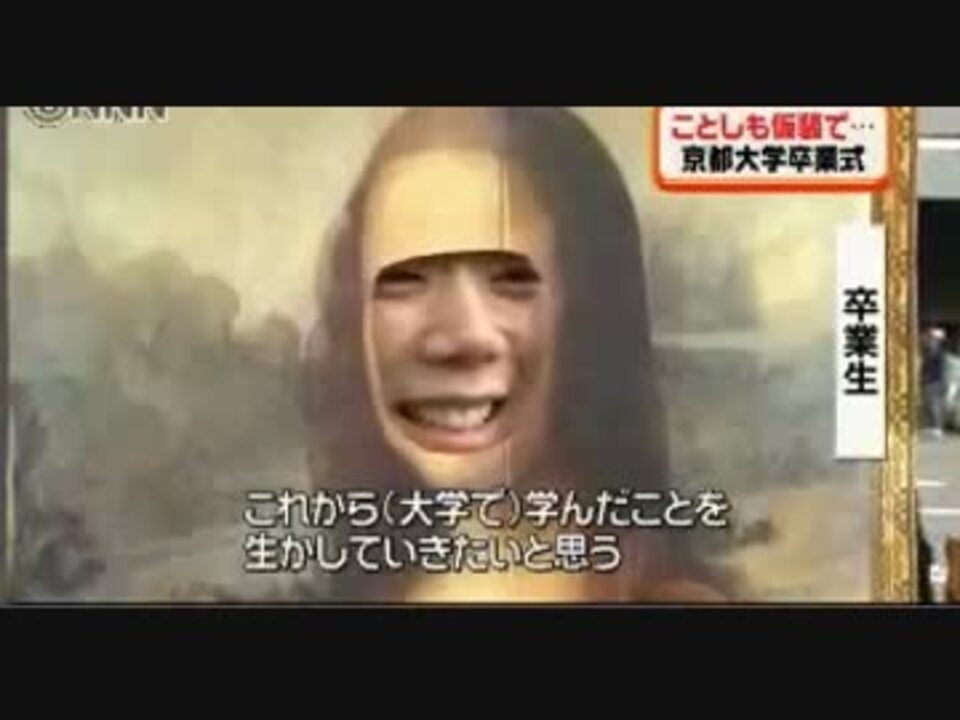 京都大学の卒業式 ニコニコ動画