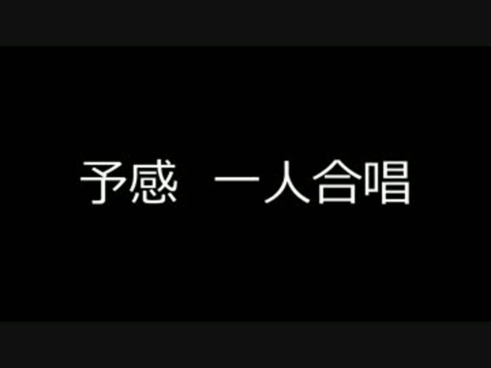 人気の 合唱曲 予感 動画 5本 ニコニコ動画