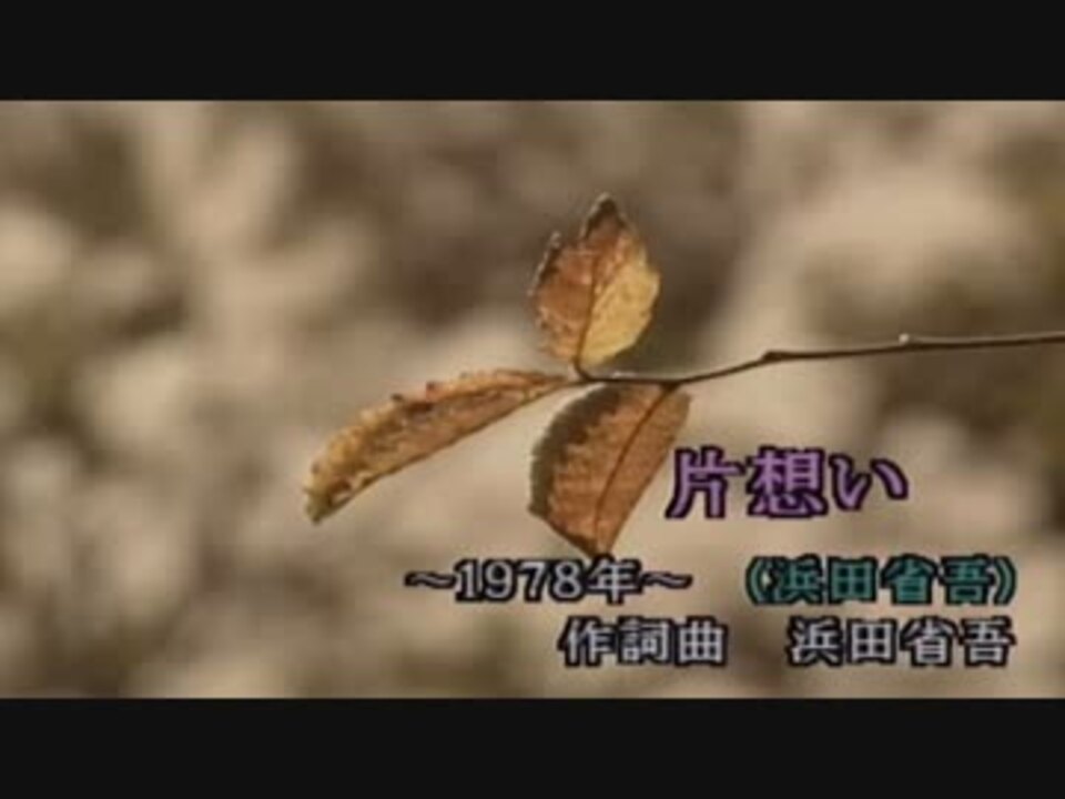 人気の 浜田省吾 片想い 動画 16本 ニコニコ動画