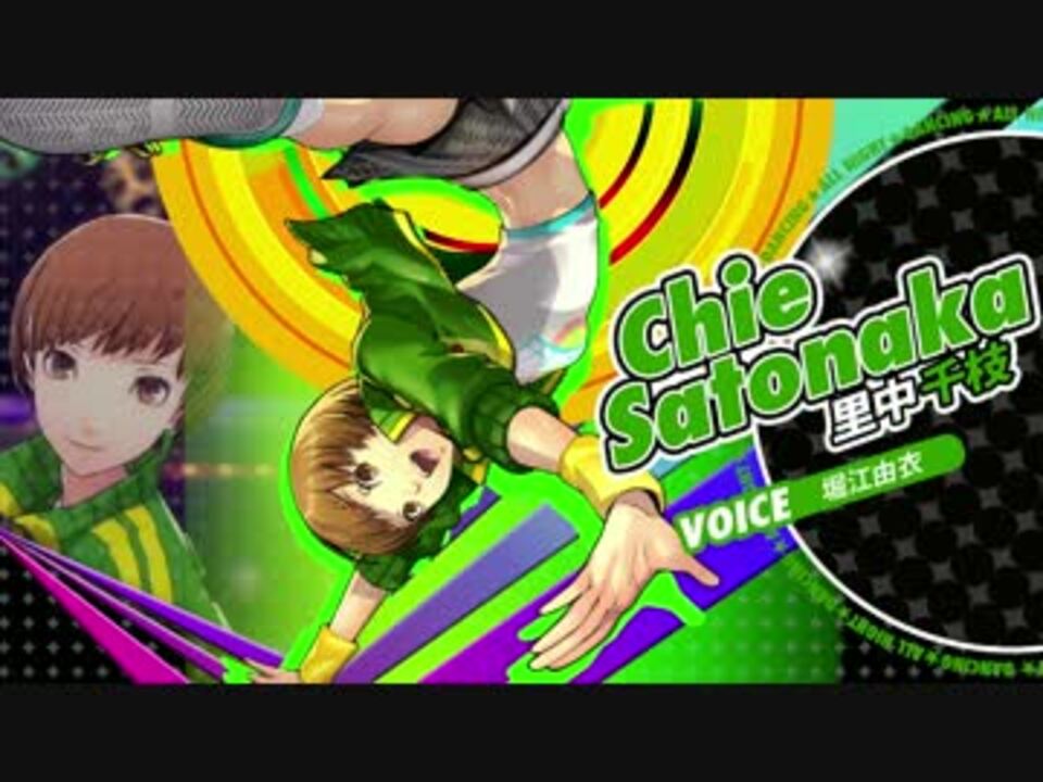 PSVita】ペルソナ4 ダンシング・オールナイト 里中千枝PV - ニコニコ動画