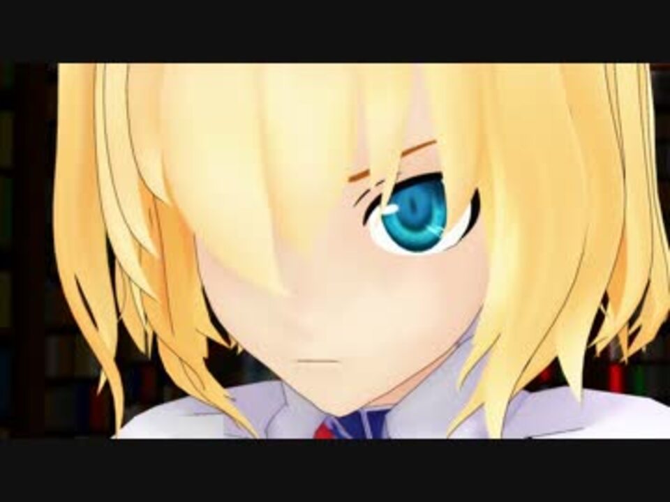 東方MMD】コミュ障アリス2 3話 - ニコニコ動画