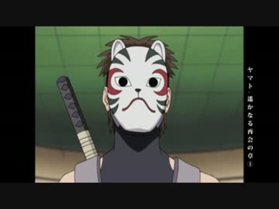 Naruto ヤマトまみれ 遥かなる再会の章 1 ニコニコ動画