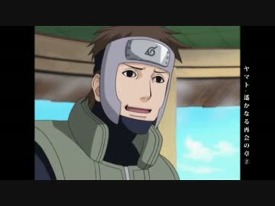 Naruto ヤマトまみれ 遥かなる再会の章 2 ニコニコ動画