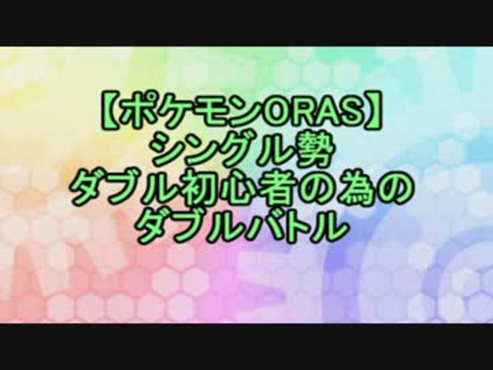 ポケモンoras シングル勢ダブル初心者の為のダブルバトル ニコニコ動画