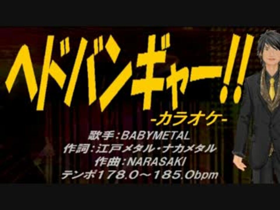 ニコカラ ヘドバンギャー Off Vocal ニコニコ動画