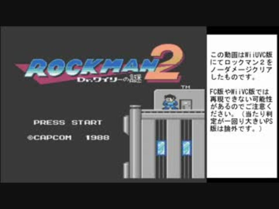 凡人による ロックマン２ ノーダメージクリア ニコニコ動画