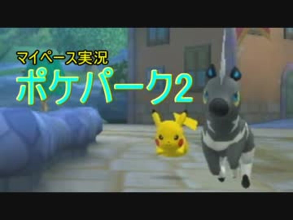 人気の ポケパーク2 動画 659本 12 ニコニコ動画