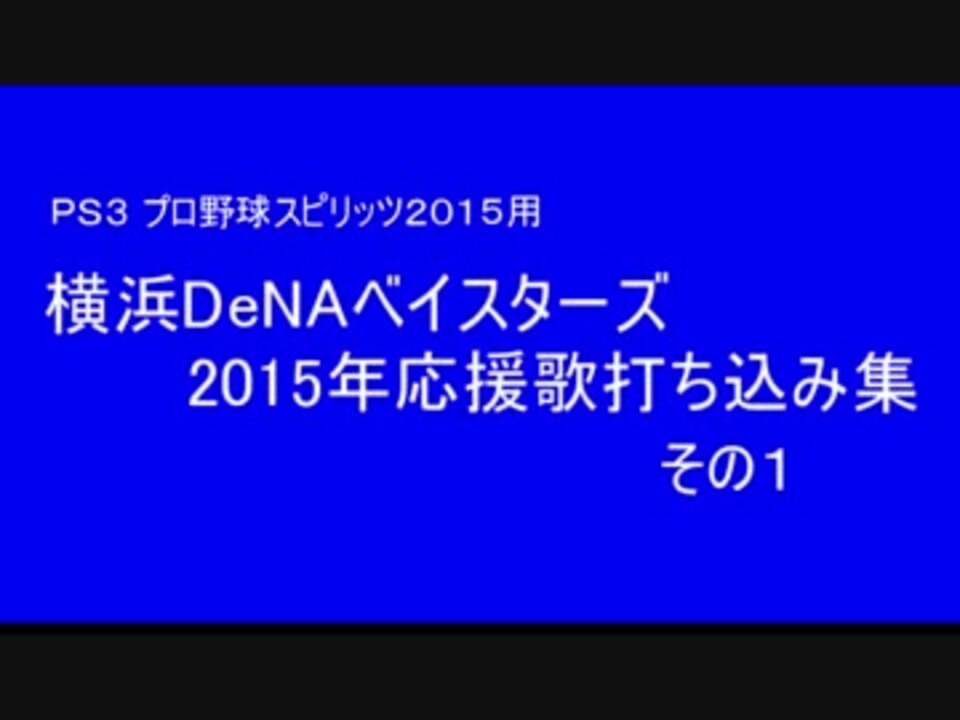 プロスピ15 横浜denaベイスターズ応援歌打ち込み １ ニコニコ動画