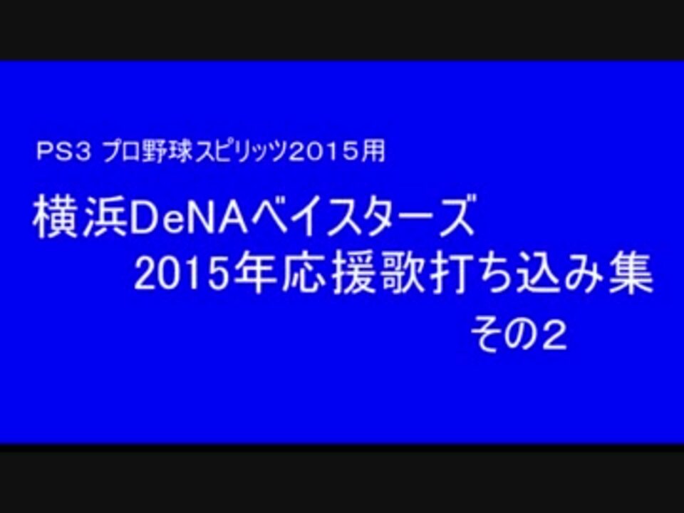 プロスピ15 横浜denaベイスターズ応援歌打ち込み ２ ニコニコ動画