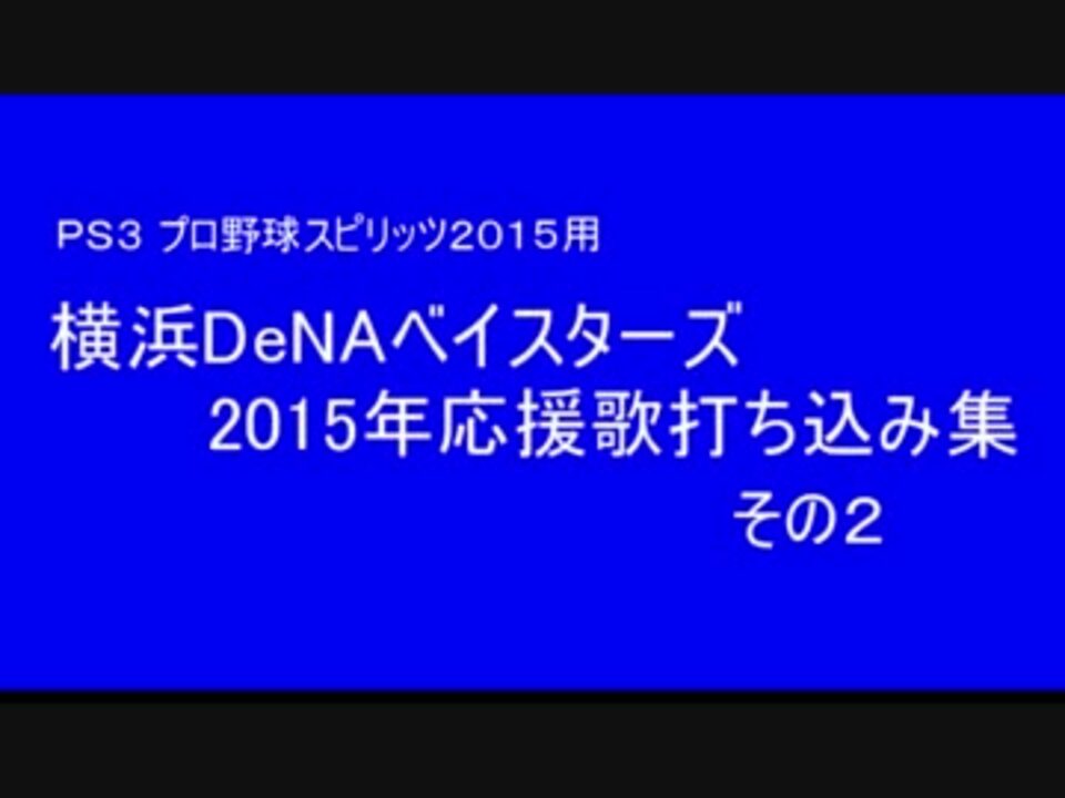 人気の ゲーム プロ野球スピリッツ 動画 1 868本 18 ニコニコ動画