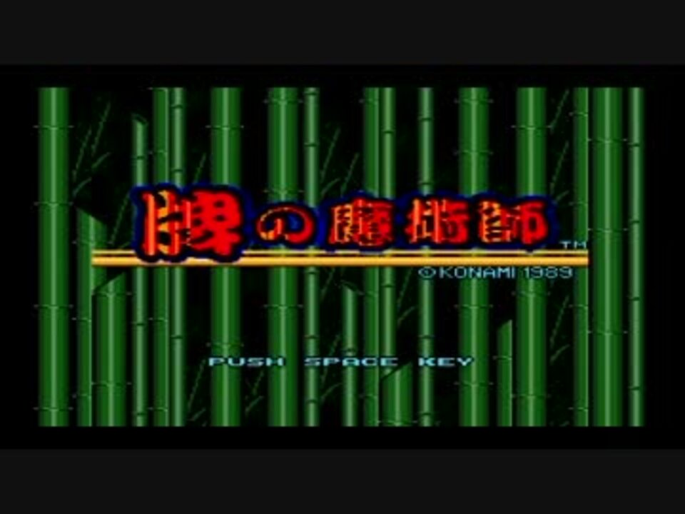 MSX】牌の魔術師 コナミ