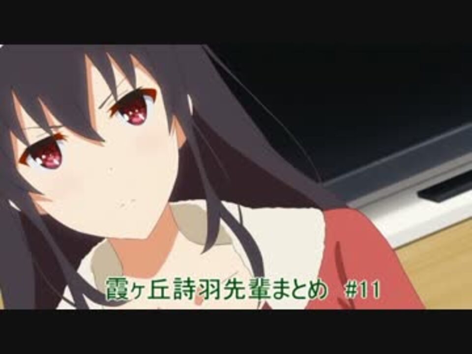 冴えない彼女の育てかた 霞ヶ丘詩羽先輩まとめ 11 ニコニコ動画