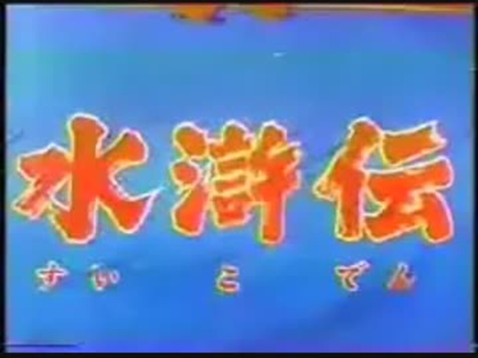 Tvドラマ 水滸伝 Op Ed ニコニコ動画