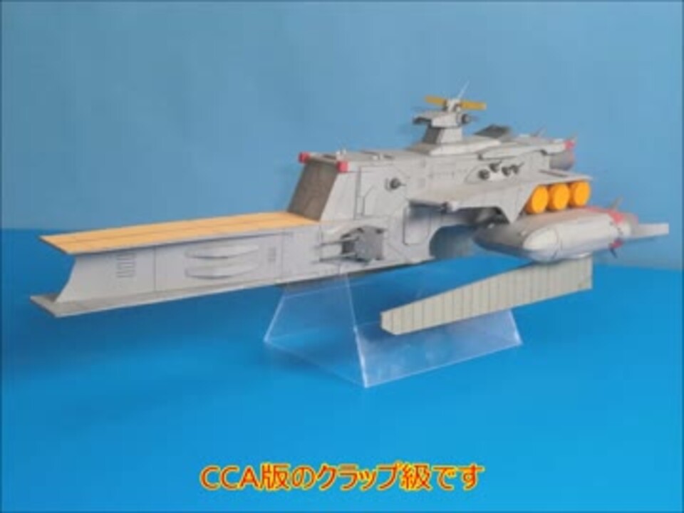 ガンダムUC 1/1200 クラップ級 巡洋艦 クラップ レジン