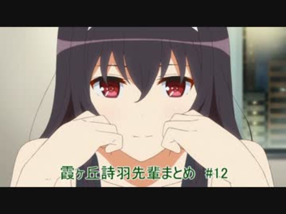 冴えない彼女の育てかた 霞ヶ丘詩羽先輩まとめ 12 ニコニコ動画