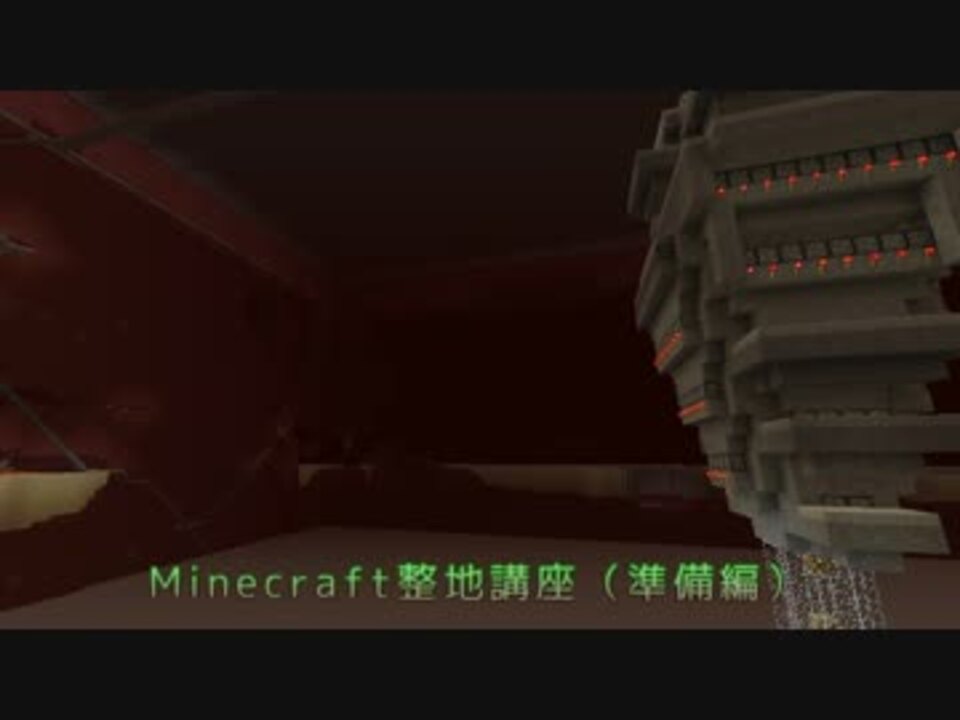 Minecraft整地講座 準備編 ニコニコ動画