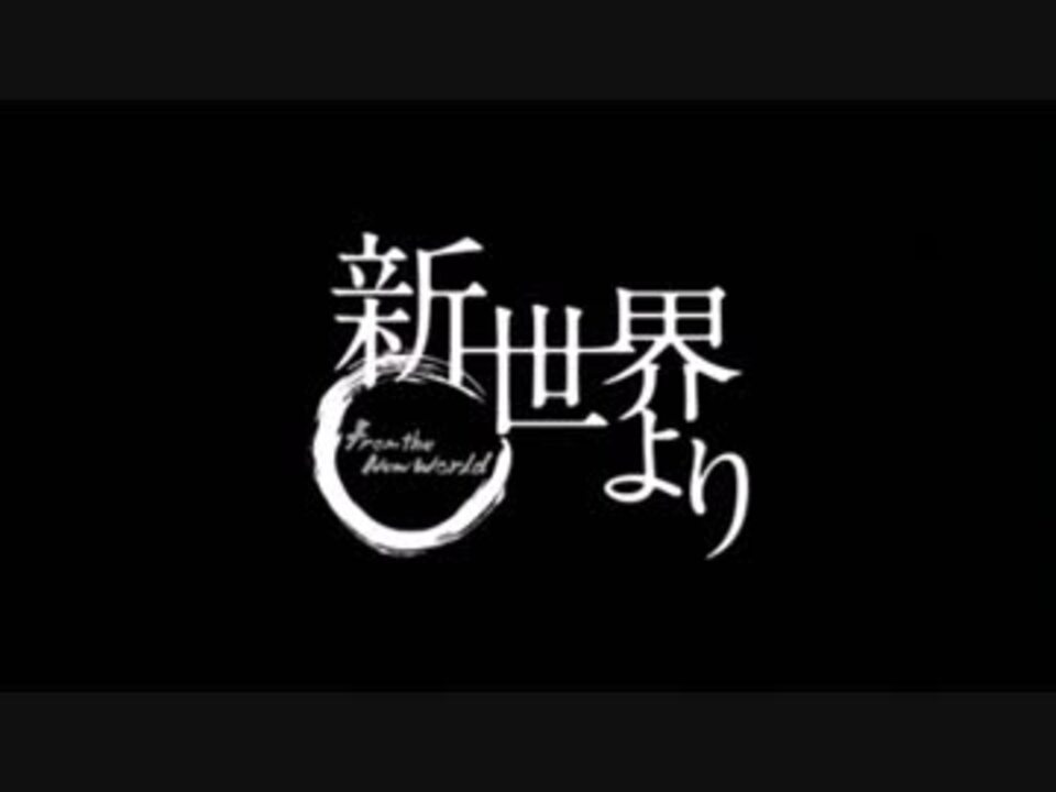 新世界より 逆さまの蝶 ニコニコ動画