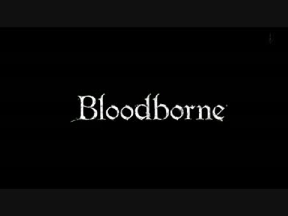 ブラッドボーン 輸血液マラソン 大橋 ガスコインルート ニコニコ動画