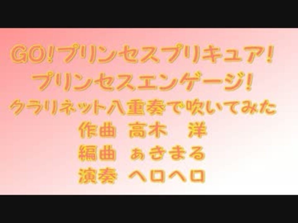 クラリネット ｇｏ プリンセスプリキュア プリンセスエンゲージ ニコニコ動画