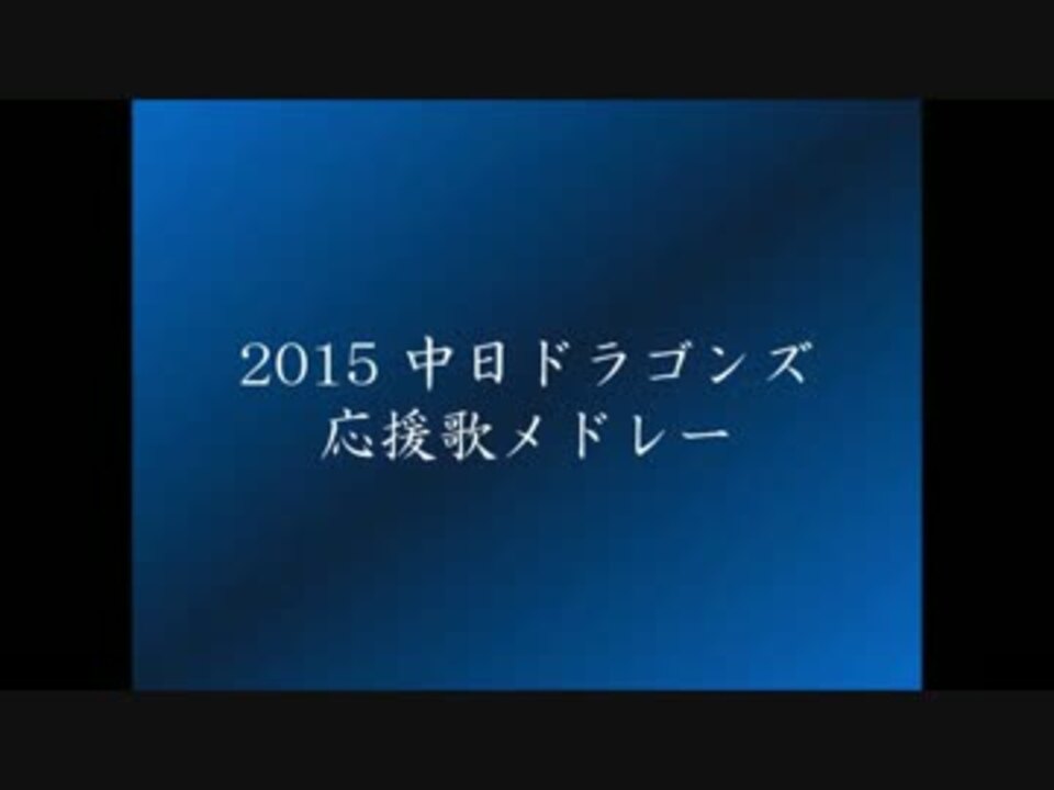 待ちわびた開幕なので 15中日ドラゴンズ応援歌メドレー 歌ってみた ニコニコ動画