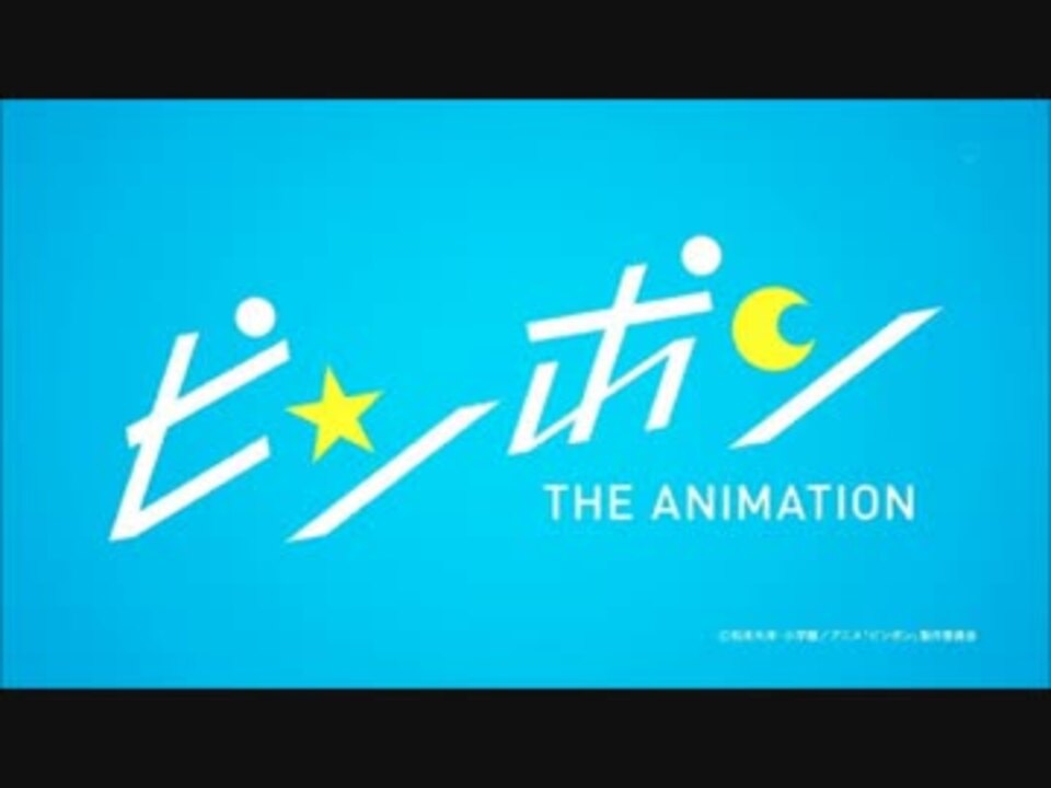 ピンポン The Animetion 厳選bgm集 Mp4 ニコニコ動画