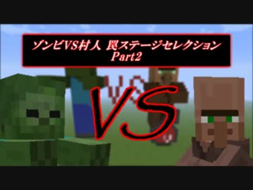 Minecraft ゾンビvs村人 罠ステージセレクション Part2 ゆっくり ニコニコ動画