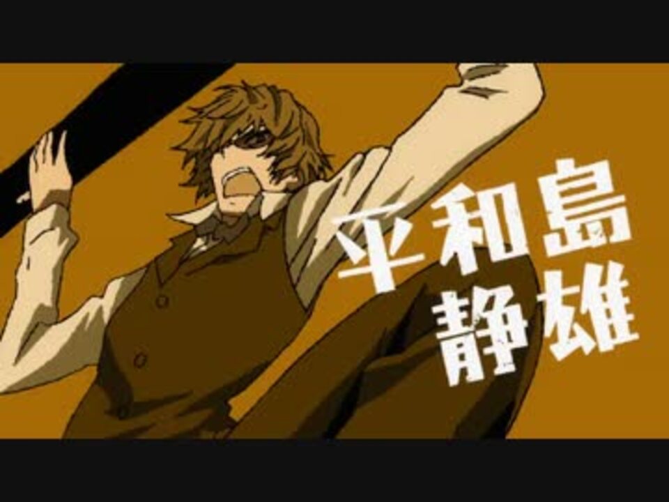 人気の 平和島静雄 動画 4本 3 ニコニコ動画